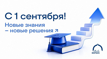 Новый учебный год - новые знания и новые решения, и хороший повод вспомнить, что образование не заканчивается вместе с университетом