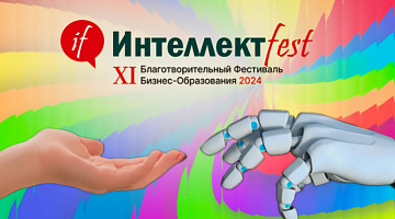 МИРБИС – деловой партнер XI Благотворительного фестиваля ИнтеллектFest