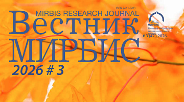 «Вестник МИРБИС» №3 (47) 2026 доступен в онлайн