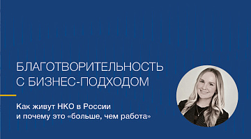 Благотворительность с бизнес-подходом. Интервью с Валентиной Тенешевой