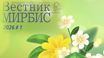 «Вестник МИРБИС» №1 (45) 2026 доступен в онлайн