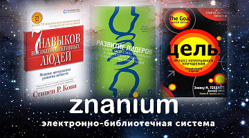 Школа бизнеса МИРБИС получила годовой доступ к электронно-библиотечной системе «Znanium»