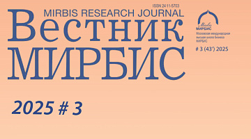 «Вестник МИРБИС» №3 (43) 2025 доступен в онлайн