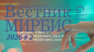 «Вестник МИРБИС» №2 (46) 2026 доступен в онлайн