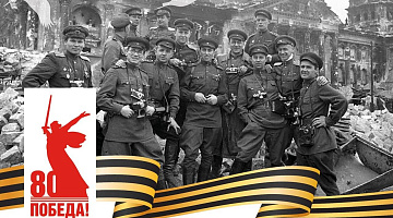 80 лет Великой Победе. Ректор Института МИРБИС Н.А. Цветков поздравил с 80-летием Победы, отметив важность сохранения памяти о подвиге народа и пожелав мира и единства