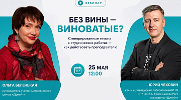 Без вины — виноватые? Сгенерированные тексты в студенческих работах — как действовать преподавателю: вебинар для преподавателей и слушателей МИРБИС от учебно‑методического центра «Думейт»