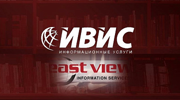 От анализа данных к прорывным решениям – электронная библиотека East View для слушателей МИРБИС