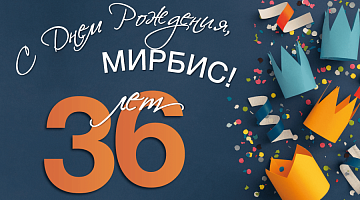 МИРБИС – 36 лет! Поздравление ректора Николая Цветкова